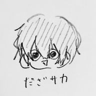だざサカ〜古代の魚〜( ᐛ )さんのアイコン画像