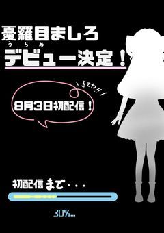 彷徨う幽霊お嬢様、配信始めます。
