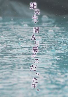 雄英生、闇AU裏ボスだった件。