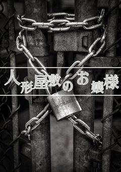 お嬢様と人形屋敷