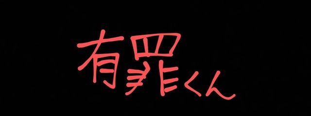有罪くんさんの壁紙画像