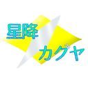 星降カグヤ