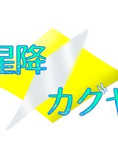 星降る空をみませんか?/星降カグヤ【配信部屋】
