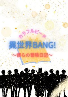異世界BANG!!～僕らの冒険日記～