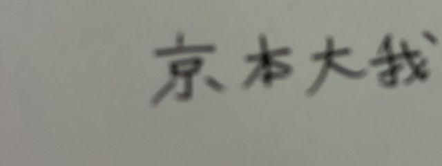 ♥ ︎︎助手の京本のお隣さんの壁紙画像
