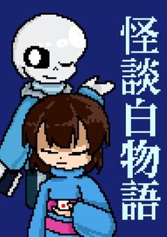under tale au×怪談白物語