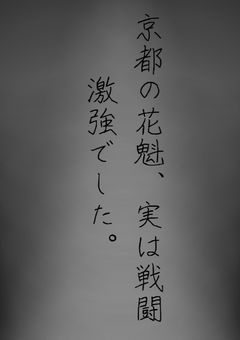 京都の花魁、実は戦闘激強でした