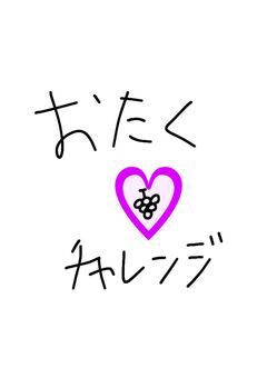 ＃，100日後も推してるオタクチャレンジ！