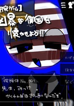 【研究ゲーム】凶暴な 御国を懐かせよう‼️