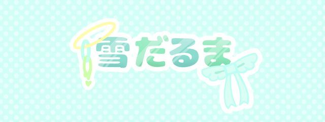 雪だるま⛄❄　  生き返ったああああああさんの壁紙画像