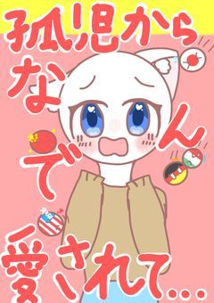 孤児からなんで愛されて...