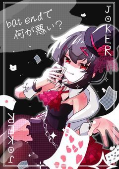 bat endで何が悪い？