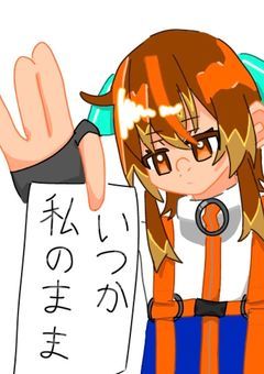 いつか私のまま