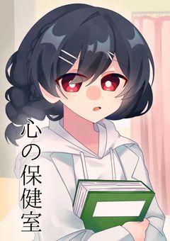 心の保健室