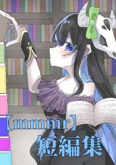 【mmmr】短編集