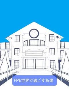 FPE世界で過ごす私達