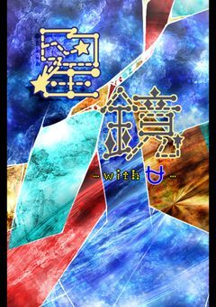 《英語学習参加型》星鏡 -with~U-