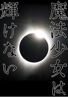 éæ³å°å¥³ã¯èŒããªã