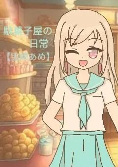 【☆50で新衣装】【配信部屋】駄菓子屋の日常。【宝崎あめ】