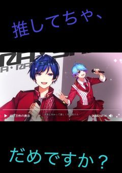 推してちゃ、だめですか？