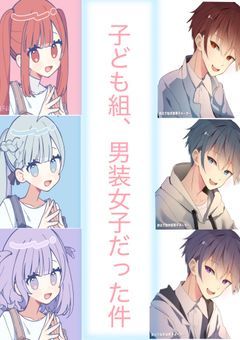 子供組、男装女子だった件！？