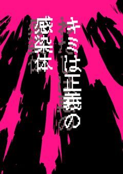 キミは正義の感染体