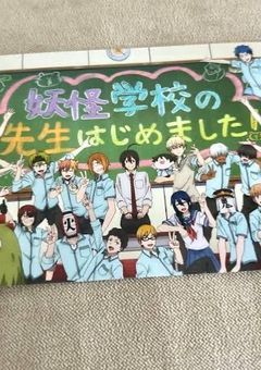 妖怪学校の先生はじめました！BL