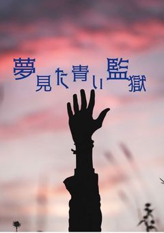 夢見た青い監獄