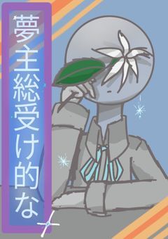 夢主総受け的な