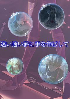 【We can't give up】遠い遠い夢に手を伸ばして。