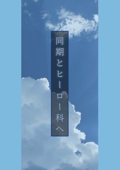 同期とヒーロー科へ