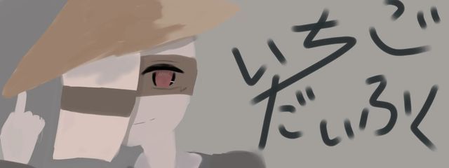 いちごだいふく@再始動さんの壁紙画像