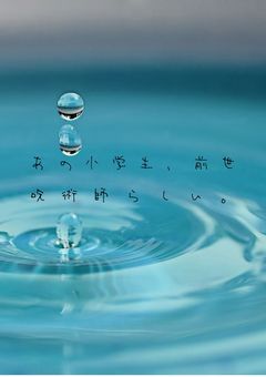 あの小学生、前世呪術師らしい。