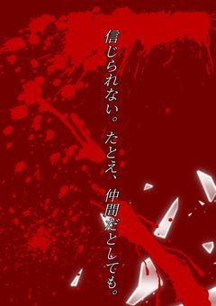 信じられない。たとえ、仲間だとしても。【まし村】