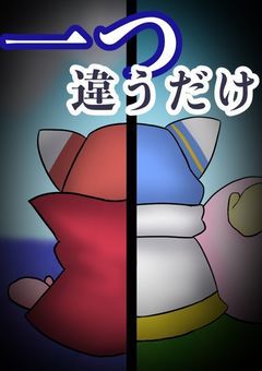 星のカービィ二次創作『一つ違うだけ』