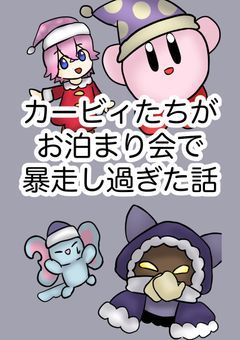 お泊まり会で暴走し過ぎた話