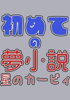 『目が覚めたら、私の手がゲームだった』初めての夢小説：星のカービィ：