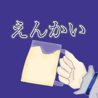えんかいさんのアイコン画像