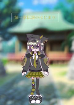 第1章 〜伝説の始まり〜