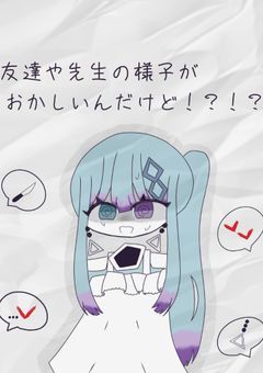 友達や先生の様子がおかしいんだけど！？