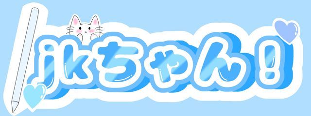 jkちゃん❣️(もやし村所属）(不定期投稿)さんの壁紙画像