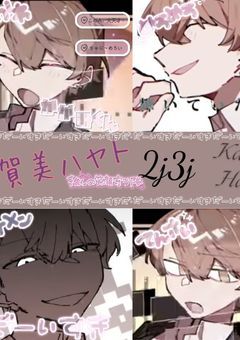 2j3j 推し活部屋