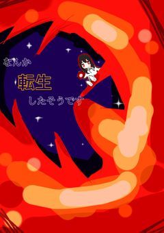 なんか転生したそうです
