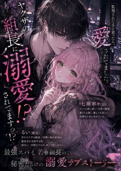 ヤクザの組長から溺愛されてますっ!?