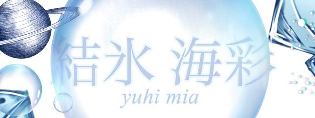 結氷 海彩🪽さんの壁紙画像