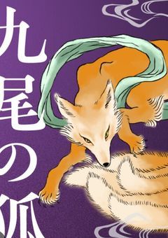 九尾の狐、人間になれるそうで