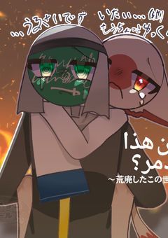 ماذا أريد من هذا العالم المدمر؟～荒廃したこの世界に、私は何を求めるのか～