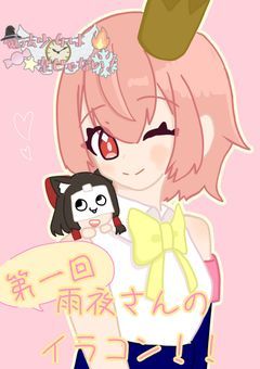 雨夜さんのイラコン