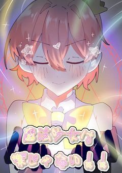 魔法少女は楽じゃない！！〈ファンブック〉