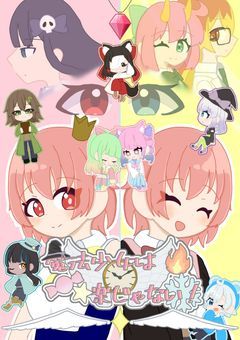 魔法少女は楽じゃない！！〈mmmr〉